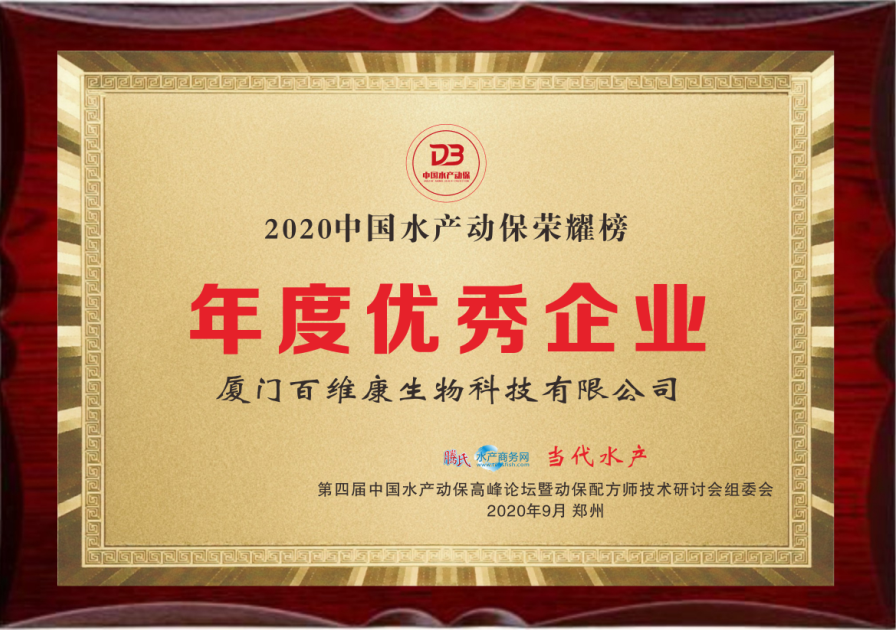 中流擊水 奮楫者進——熱烈祝賀廈門百維康榮獲“2020中國水產(chǎn)動保榮耀榜”三項大獎！