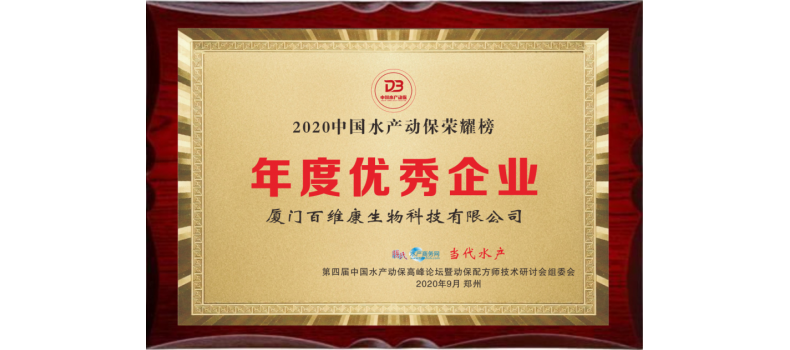 中流擊水 奮楫者進——熱烈祝賀廈門百維康榮獲“2020中國水產(chǎn)動保榮耀榜”三項大獎！